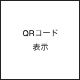 店舗QRコード